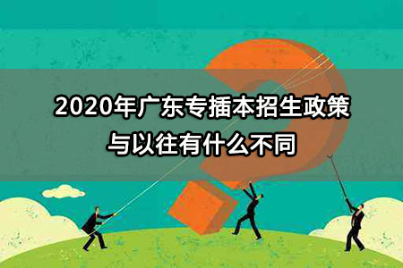 2020年广东专插本招生政策与以往有什么不同