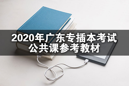 2020年广东专插本考试参考教材