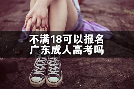 不满18可以报名广东成人高考吗
