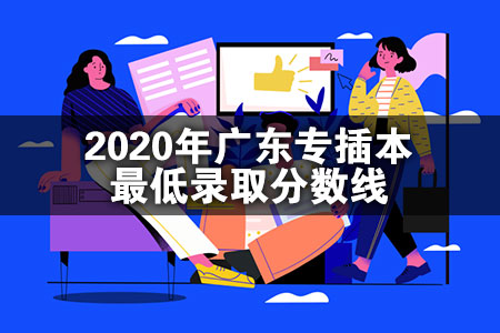 2020年广东专插本最低录取分数线