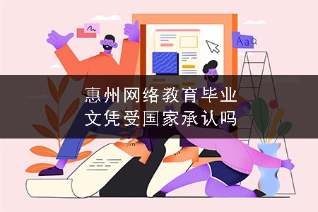 惠州网络教育毕业文凭受国家承认吗