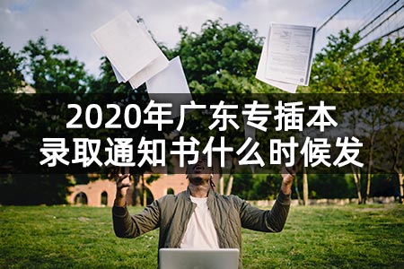 2020年广东专插本录取通知书什么时候发