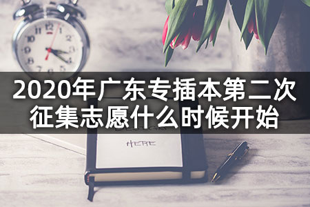 2020年广东专插本第二次征集志愿什么时候开始