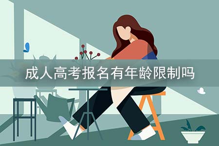 广州成人高考报名有年龄限制吗