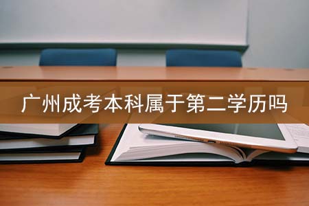 广州成考本科属于第二学历吗