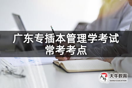 广东专插本管理学考试常考考点