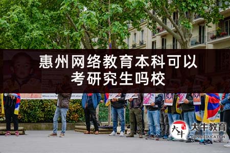 惠州网络教育本科可以考研究生吗