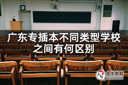 广东专插本不同类型学校之间有何区别