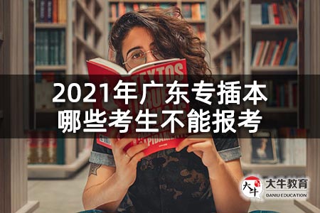 2021年广东专插本哪些考生不能报考