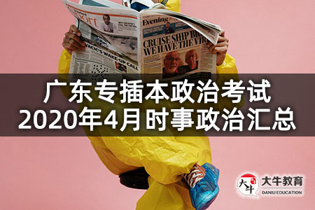 广东专插本政治考试2020年3月时事政治汇总