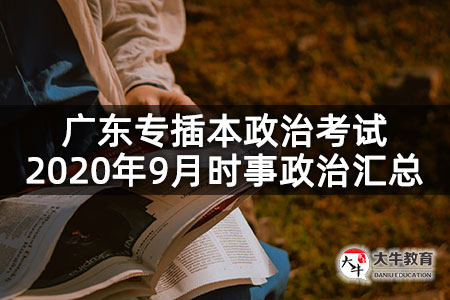 广东专插本政治考试2020年9月时事政治汇总