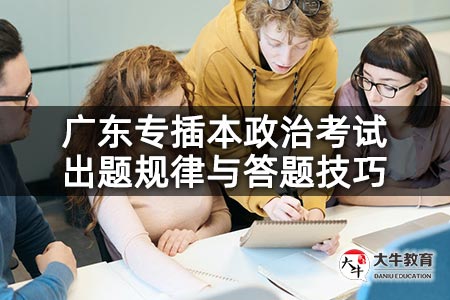 广东专插本政治考试出题规律与答题技巧