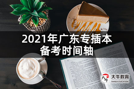 2021年广东专插本备考时间轴