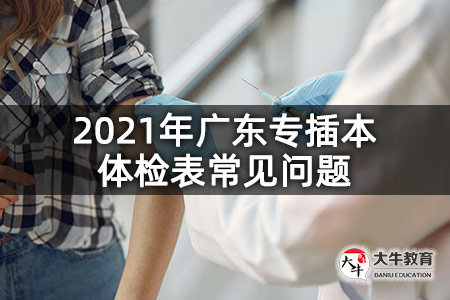2021年广东专插本体检表常见问题