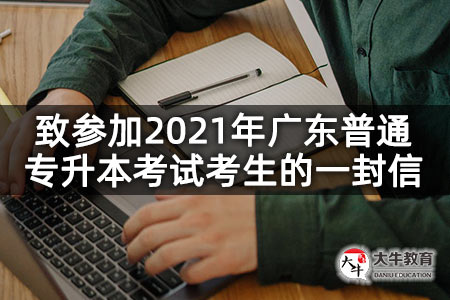 致参加2021年广东普通专升本考试考生的一封信