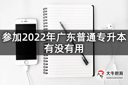 参加2022年广东普通专升本有没有用