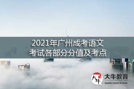 2021年广州成考语文考试各部分分值及考点