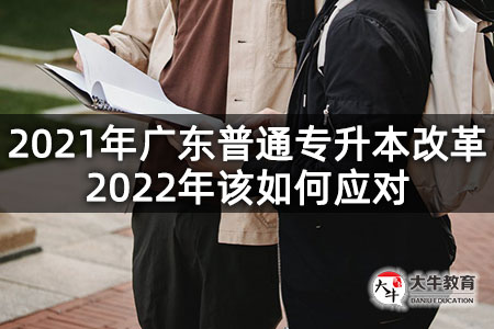 2021年广东普通专升本改革,2022年该如何应对