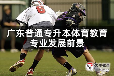广东普通专升本体育教育专业发展前景
