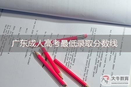 2021年广东成人高考最低录取分数线