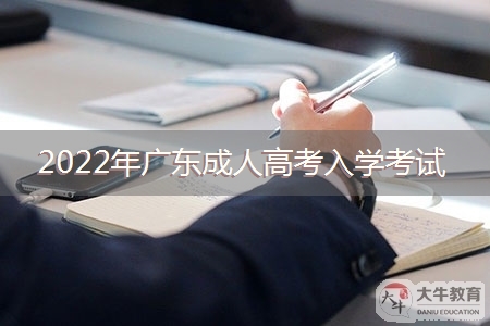 2022年广东成人高考入学考试分值情况