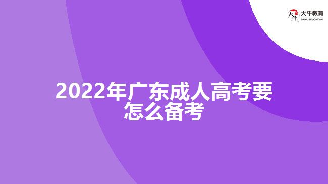 2022年广东成人高考要怎么备考