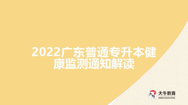 2022广东普通专升本健康监测通知解读