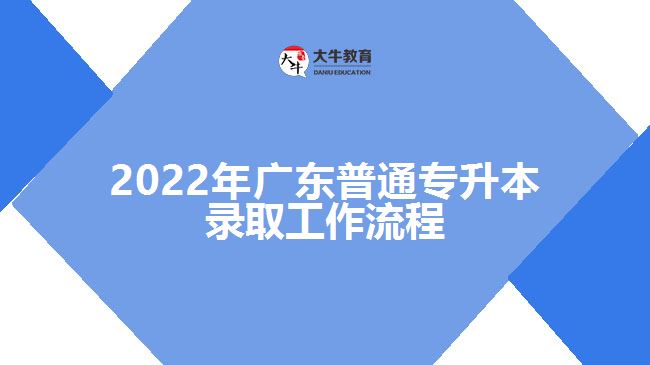 2022年广东普通专升本录取工作流程