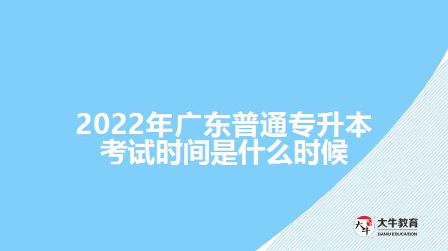 2022年广东普通专升本考试时间是什么时候