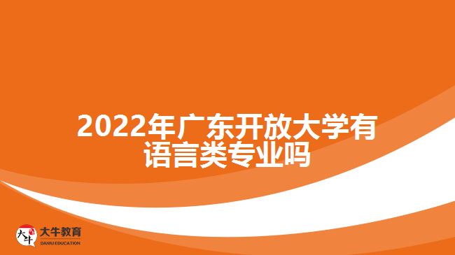 2022年广东开放大学有语言类专业吗