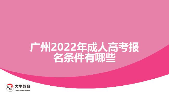 广州2022年成人高考报名条件有哪些