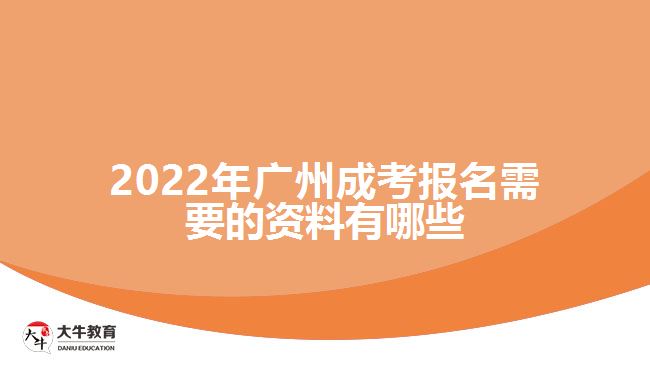 2022年广州成考报名需要的资料有哪些