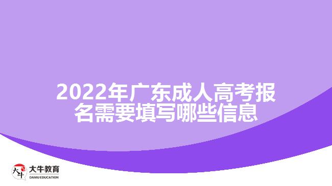 2022年广东成人高考报名需要填写哪些信息