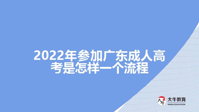 2022年参加广东成人高考是怎样一个流程