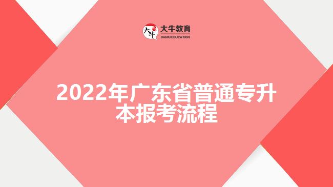 2022年广东省普通专升本报考流程