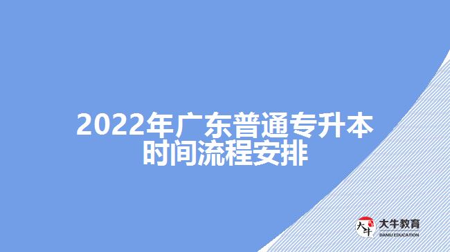 2022年广东普通专升本时间流程安排