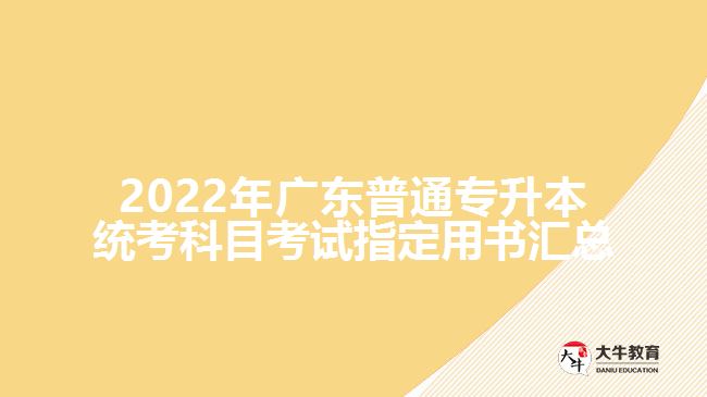 2022年广东普通专升本统考科目考试指定用书汇总