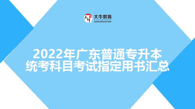 2022年广东普通专升本统考科目考试指定用书汇总