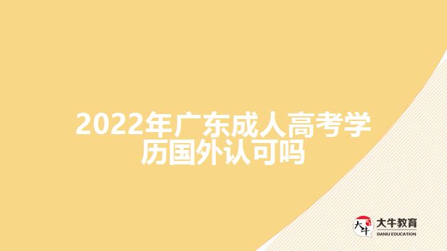 2022年广东成人高考学历国外认可吗