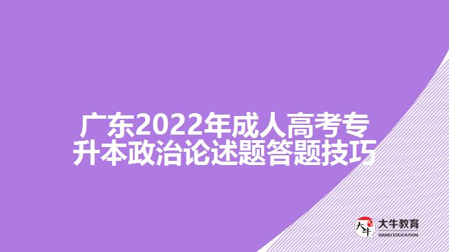 广东2022年成人高考专升本政治论述题答题技巧