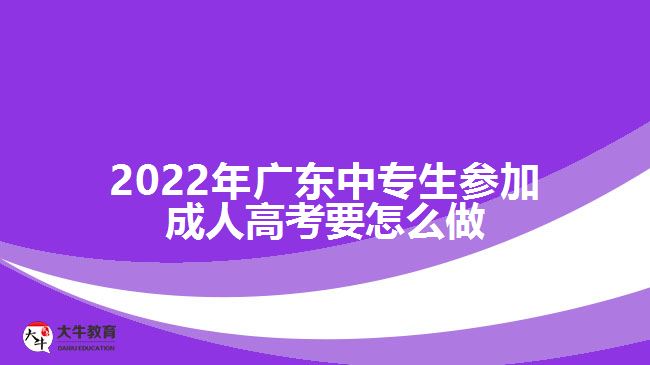 2022年广东中专生参加成人高考要怎么做