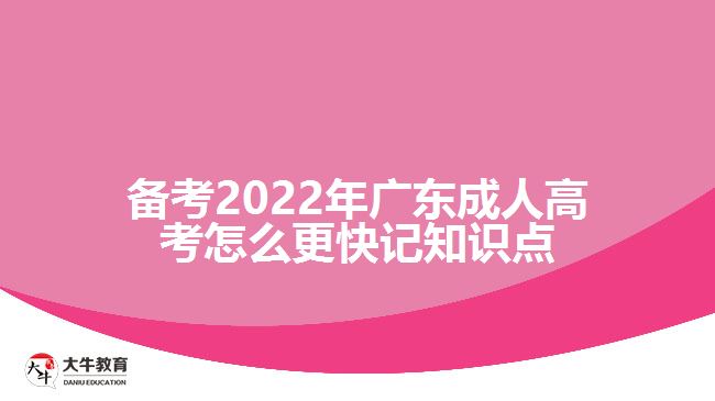 备考2022年广东成人高考怎么更快记知识点