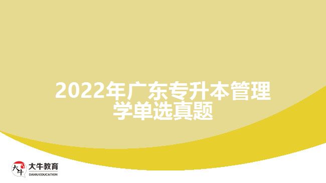 2022年广东专升本管理学单选真题