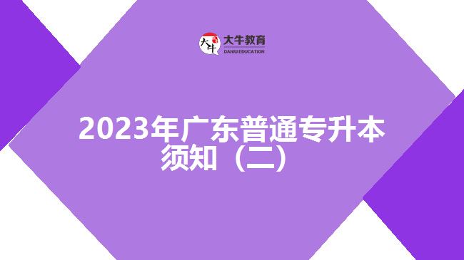 2023年广东普通专升本须知（二）