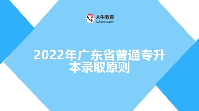 2022年广东省普通专升本录取原则