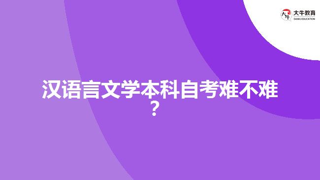 汉语言文学本科自考难不难？
