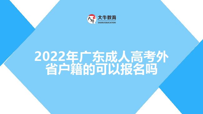 2022年广东成人高考外省户籍的可以报名吗