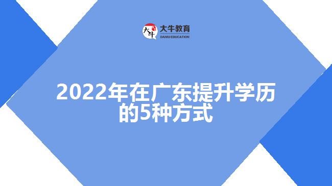 2022年在广东提升学历的5种方式