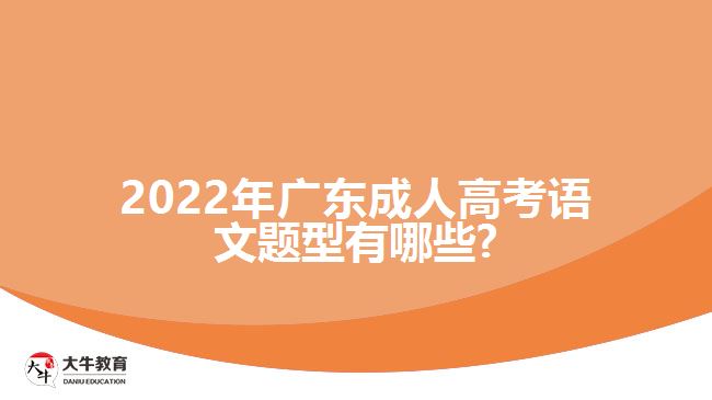 2022年广东成人高考语文题型有哪些?