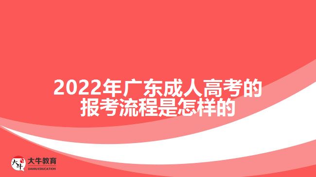2022年广东成人高考的报考流程是怎样的